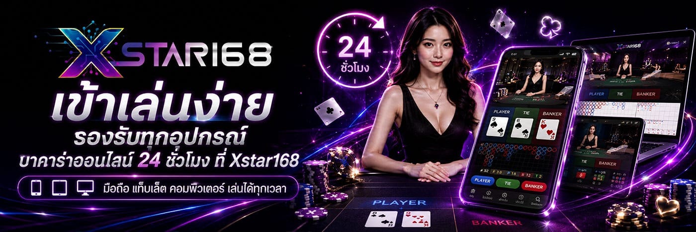 เข้าเล่นง่าย รองรับทุกอุปกรณ์ บาคาร่าออนไลน์ 24 ชั่วโมง ที่ Xstar168
