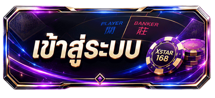 เข้าสู่ระบบ