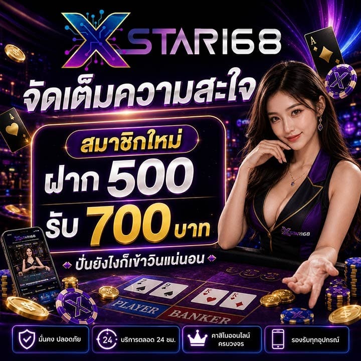 จัดเต็มความสะใจ สมาชิกใหม่ ฝาก 500 รับ 700 บาท