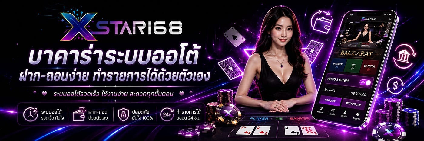 บาคาร่าระบบออโต้ ฝาก-ถอนง่าย ทำรายการได้ด้วยตัวเอง