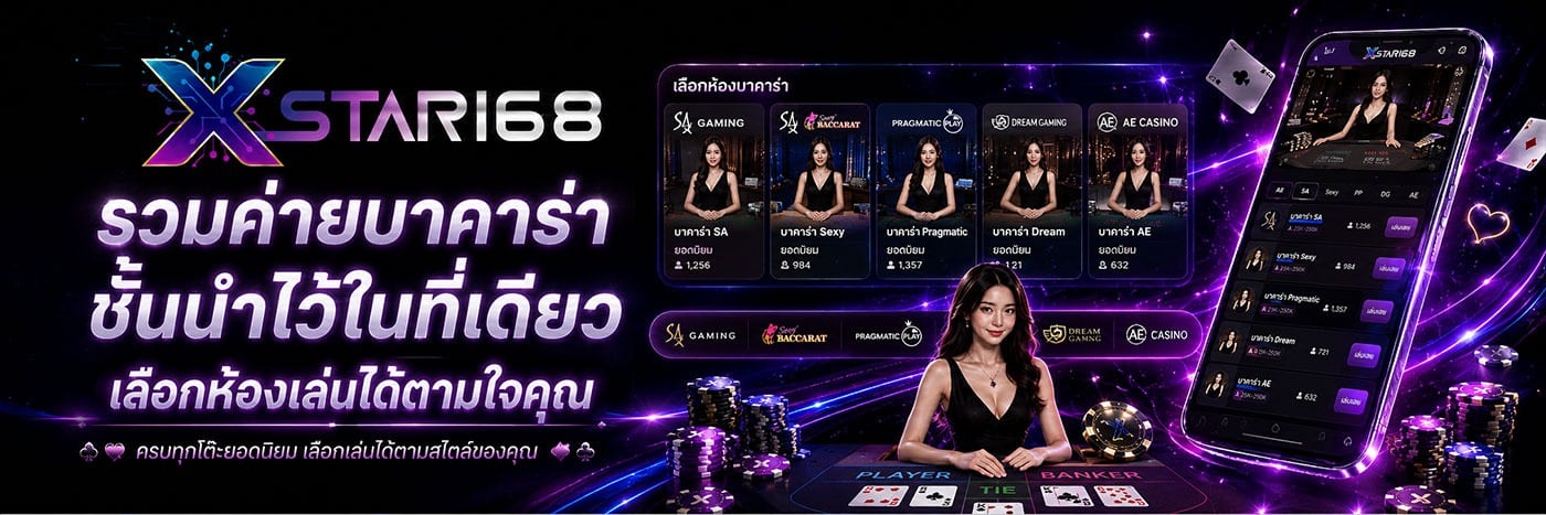 รวมค่ายบาคาร่าชั้นนำไว้ในที่เดียว เลือกห้องเล่นได้ตามใจคุณ