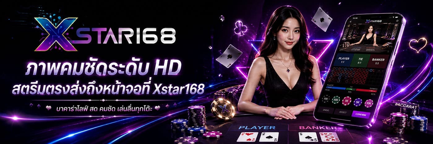 ภาพคมชัดระดับ HD สตรีมตรงส่งถึงหน้าจอที่ Xstar168