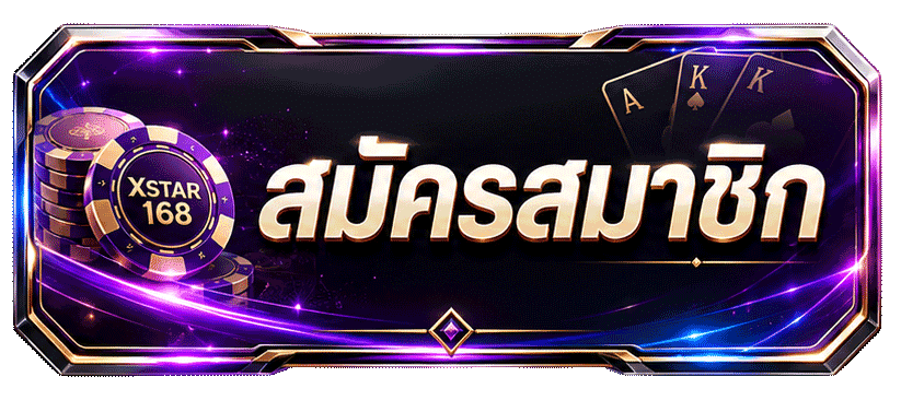 สมัครสมาชิก