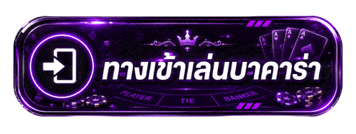 ทางเข้าเล่นบาคาร่า